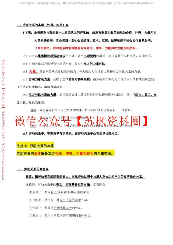 劳动关系与劳动法